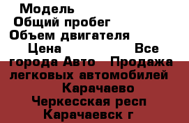  › Модель ­ Infiniti QX56 › Общий пробег ­ 120 000 › Объем двигателя ­ 5 600 › Цена ­ 1 900 000 - Все города Авто » Продажа легковых автомобилей   . Карачаево-Черкесская респ.,Карачаевск г.